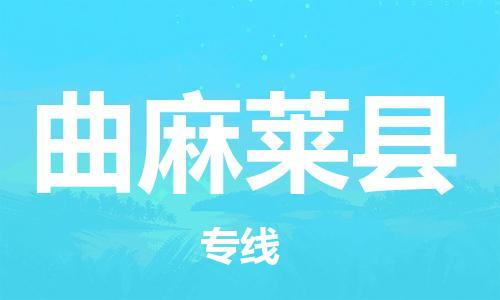 吕巷镇到曲麻莱县物流公司-吕巷镇至曲麻莱县专线-大型配送
