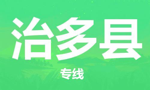 吕巷镇到治多县物流公司-吕巷镇至治多县专线-大型配送