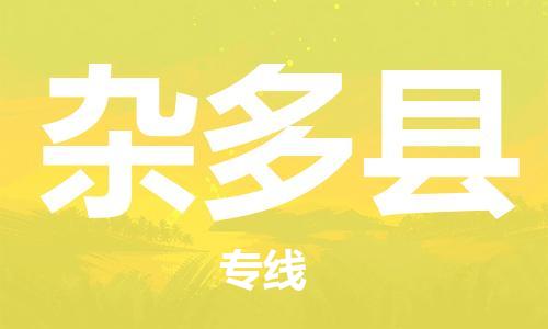 吕巷镇到杂多县物流公司-吕巷镇至杂多县专线-大型配送