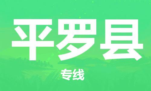 吕巷镇到平罗县物流公司-吕巷镇至平罗县专线-大型配送
