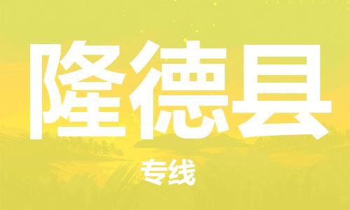 吕巷镇到隆德县物流公司-吕巷镇至隆德县专线-大型配送