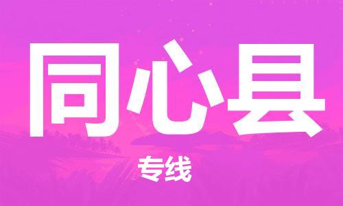 吕巷镇到同心县物流公司-吕巷镇至同心县专线-大型配送