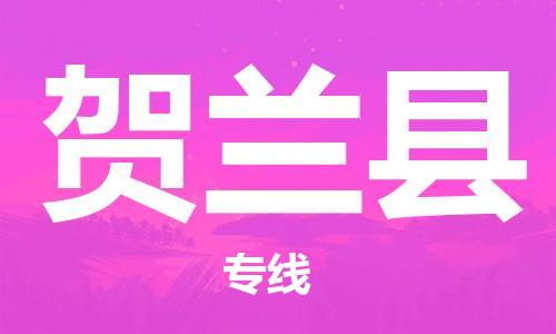 吕巷镇到贺兰县物流公司-吕巷镇至贺兰县专线-大型配送