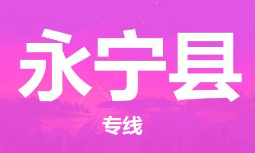 吕巷镇到永宁县物流公司-吕巷镇至永宁县专线-大型配送