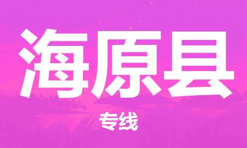 吕巷镇到海原县物流公司-吕巷镇至海原县专线-大型配送