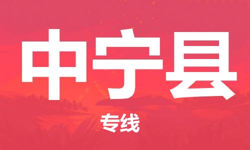 吕巷镇到中宁县物流公司-吕巷镇至中宁县专线-大型配送