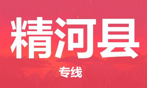 吕巷镇到精河县物流公司-吕巷镇至精河县专线-大型配送