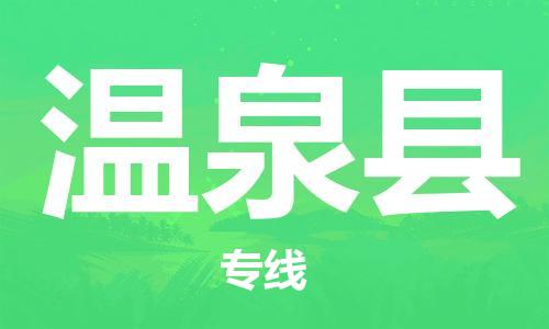 吕巷镇到温泉县物流公司-吕巷镇至温泉县专线-大型配送