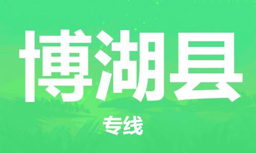 重固镇到博湖县物流公司-重固镇到博湖县专线精品线路