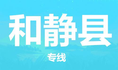 重固镇到和静县物流公司-重固镇到和静县专线精品线路