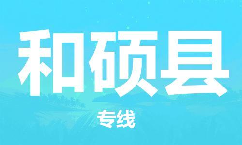 重固镇到和硕县物流公司-重固镇到和硕县专线精品线路
