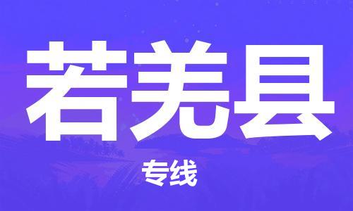 吕巷镇到若羌县物流公司-吕巷镇至若羌县专线-大型配送