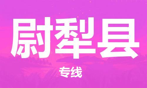 吕巷镇到尉犁县物流公司-吕巷镇至尉犁县专线-大型配送