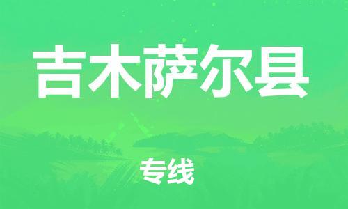 重固镇到吉木萨尔县物流公司-重固镇到吉木萨尔县专线精品线路