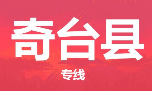 重固镇到奇台县物流公司-重固镇到奇台县专线精品线路
