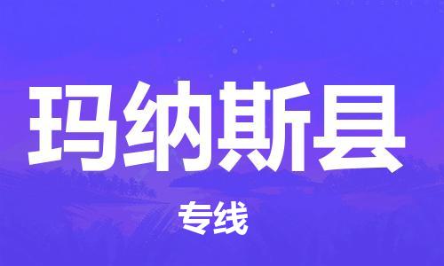 吕巷镇到玛纳斯县物流公司-吕巷镇至玛纳斯县专线-大型配送
