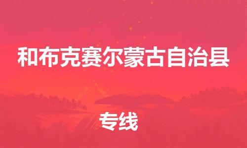 吕巷镇到和布克赛尔蒙古自治县物流公司-吕巷镇至和布克赛尔蒙古自治县专线-大型配送