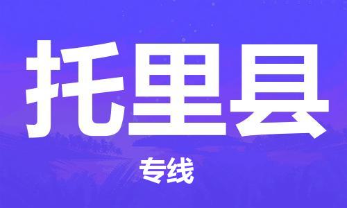 吕巷镇到托里县物流公司-吕巷镇至托里县专线-大型配送