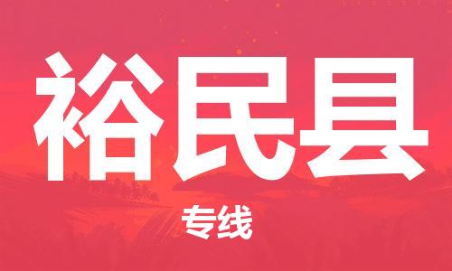 吕巷镇到裕民县物流公司-吕巷镇至裕民县专线-大型配送