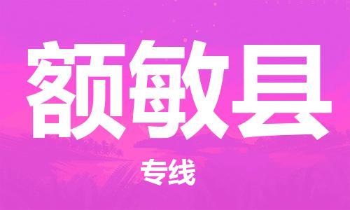 吕巷镇到额敏县物流公司-吕巷镇至额敏县专线-大型配送