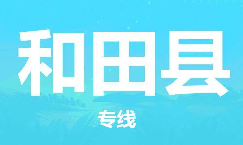吕巷镇到和田县物流公司-吕巷镇至和田县专线-大型配送