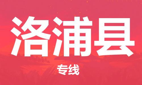 吕巷镇到洛浦县物流公司-吕巷镇至洛浦县专线-大型配送