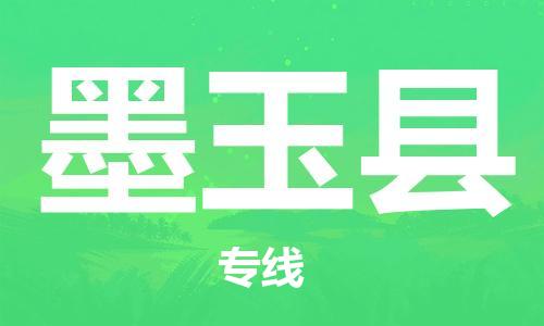 吕巷镇到墨玉县物流公司-吕巷镇至墨玉县专线-大型配送