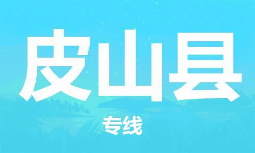 吕巷镇到皮山县物流公司-吕巷镇至皮山县专线-大型配送