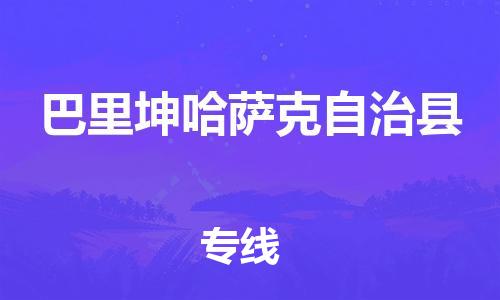 吕巷镇到巴里坤哈萨克自治县物流公司-吕巷镇至巴里坤哈萨克自治县专线-大型配送