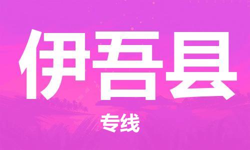 吕巷镇到伊吾县物流公司-吕巷镇至伊吾县专线-大型配送