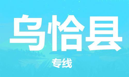 吕巷镇到乌恰县物流公司-吕巷镇至乌恰县专线-大型配送