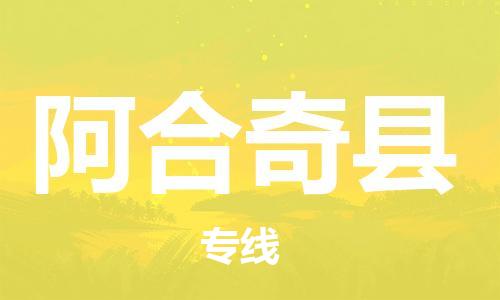 吕巷镇到阿合奇县物流公司-吕巷镇至阿合奇县专线-大型配送