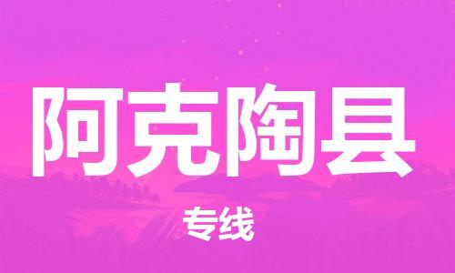 吕巷镇到阿克陶县物流公司-吕巷镇至阿克陶县专线-大型配送