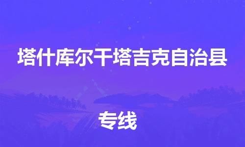 吕巷镇到塔什库尔干塔吉克自治县物流公司-吕巷镇至塔什库尔干塔吉克自治县专线-大型配送