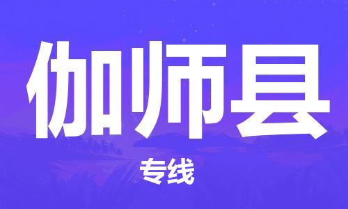 吕巷镇到伽师县物流公司-吕巷镇至伽师县专线-大型配送