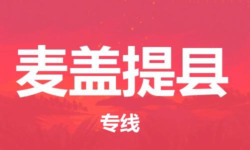 重固镇到麦盖提县物流公司-重固镇到麦盖提县专线精品线路