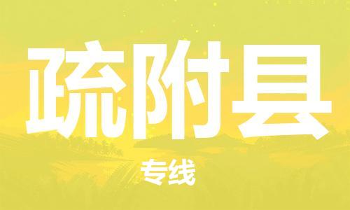 吕巷镇到疏附县物流公司-吕巷镇至疏附县专线-大型配送
