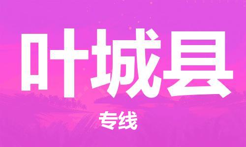 吕巷镇到叶城县物流公司-吕巷镇至叶城县专线-大型配送
