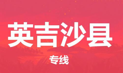 吕巷镇到英吉沙县物流公司-吕巷镇至英吉沙县专线-大型配送