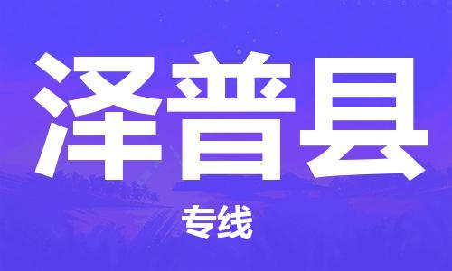 吕巷镇到泽普县物流公司-吕巷镇至泽普县专线-大型配送