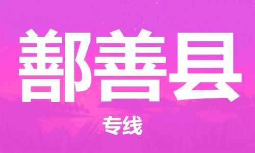 吕巷镇到鄯善县物流公司-吕巷镇至鄯善县专线-大型配送