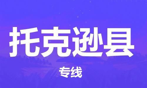重固镇到托克逊县物流公司-重固镇到托克逊县专线精品线路