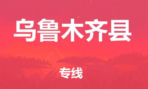 吕巷镇到乌鲁木齐县物流公司-吕巷镇至乌鲁木齐县专线-大型配送
