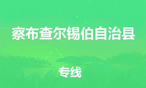 吕巷镇到察布查尔锡伯自治县物流公司-吕巷镇至察布查尔锡伯自治县专线-大型配送