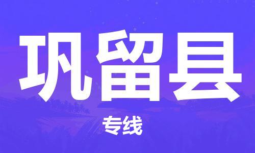 吕巷镇到巩留县物流公司-吕巷镇至巩留县专线-大型配送