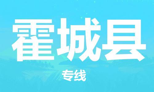吕巷镇到霍城县物流公司-吕巷镇至霍城县专线-大型配送