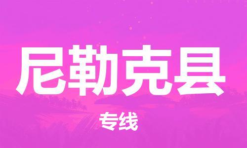 吕巷镇到尼勒克县物流公司-吕巷镇至尼勒克县专线-大型配送