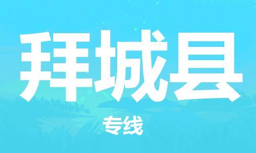吕巷镇到拜城县物流公司-吕巷镇至拜城县专线-大型配送