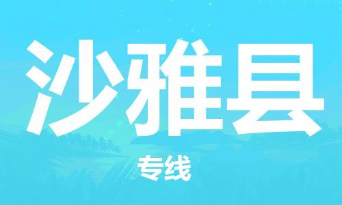 吕巷镇到沙雅县物流公司-吕巷镇至沙雅县专线-大型配送
