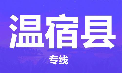 吕巷镇到温宿县物流公司-吕巷镇至温宿县专线-大型配送